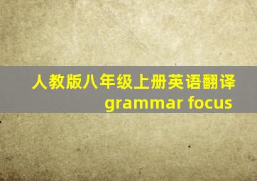 人教版八年级上册英语翻译grammar focus